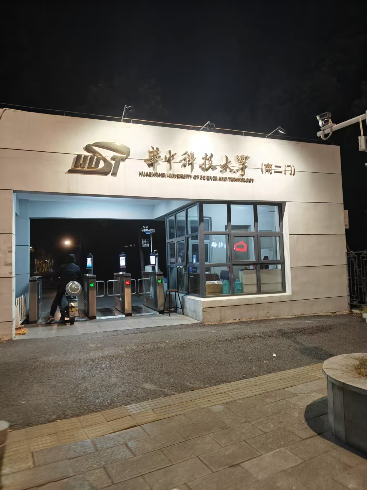 华科南二门